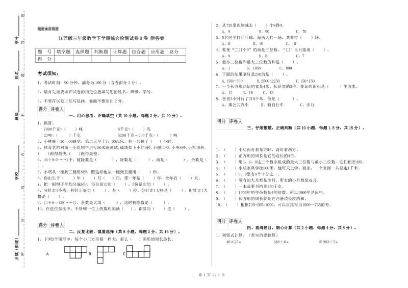 江西版三年级数学下学期综合检测试卷B卷 附答案.doc_第1页