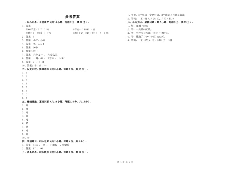 江西版三年级数学下学期综合检测试卷B卷 附答案.doc_第3页