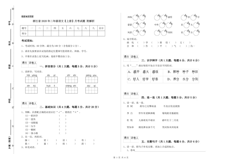 浙江省2020年二年级语文【上册】月考试题 附解析.doc_第1页