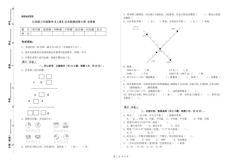 江西版三年级数学【上册】过关检测试卷D卷 含答案.doc_第1页