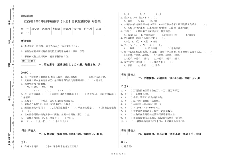 江西省2020年四年级数学【下册】自我检测试卷 附答案.doc_第1页
