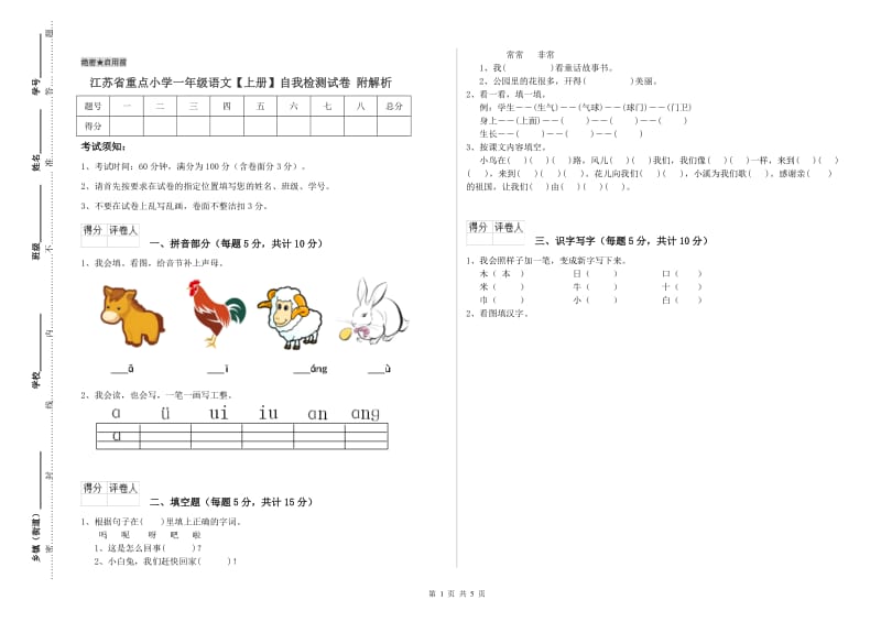 江苏省重点小学一年级语文【上册】自我检测试卷 附解析.doc_第1页