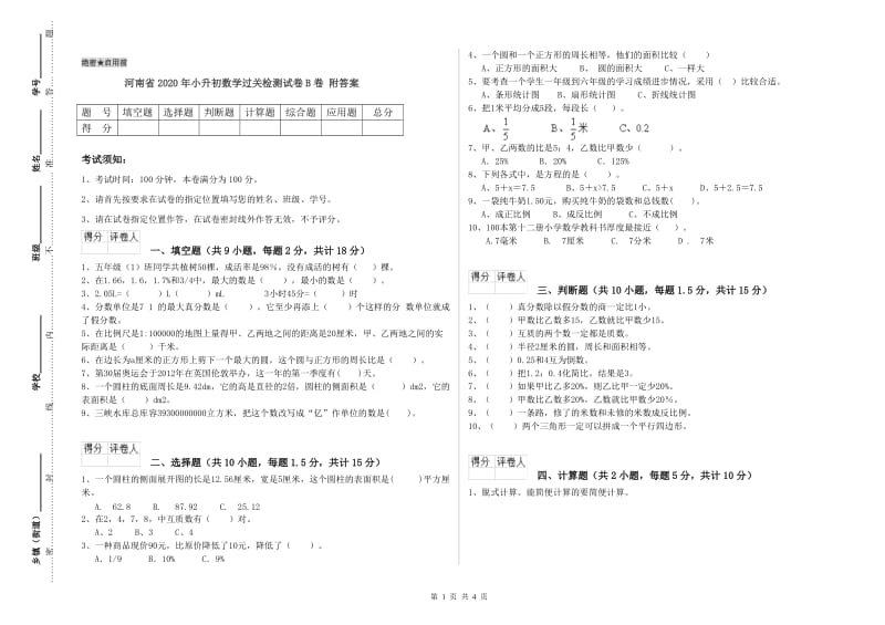 河南省2020年小升初数学过关检测试卷B卷 附答案.doc_第1页