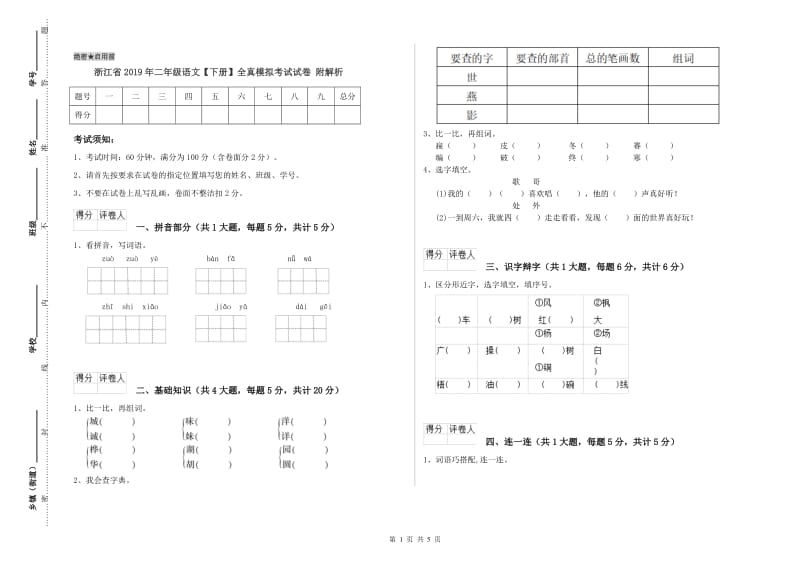 浙江省2019年二年级语文【下册】全真模拟考试试卷 附解析.doc_第1页