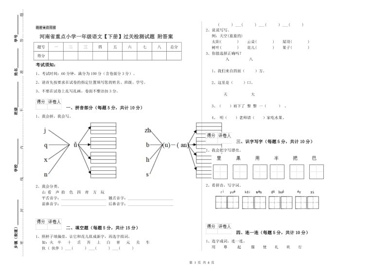 河南省重点小学一年级语文【下册】过关检测试题 附答案.doc_第1页