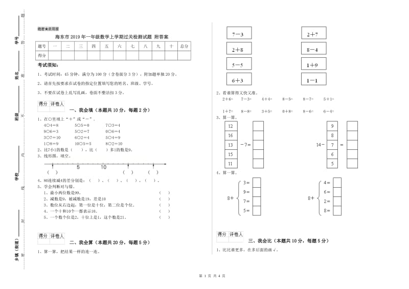 海东市2019年一年级数学上学期过关检测试题 附答案.doc_第1页