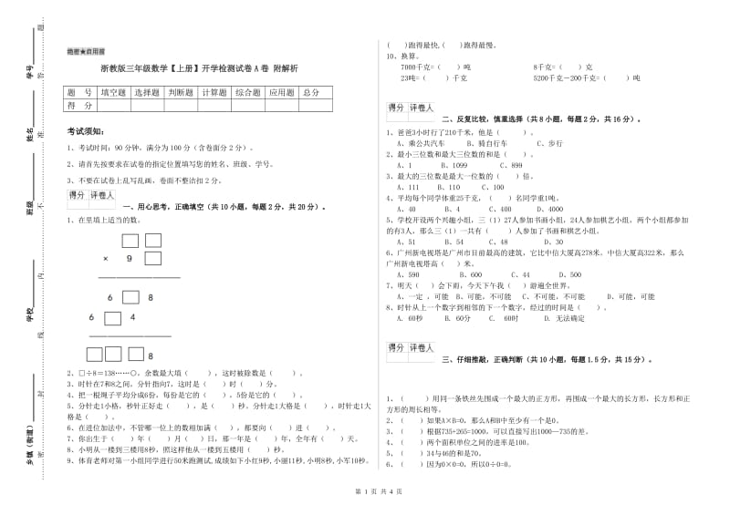 浙教版三年级数学【上册】开学检测试卷A卷 附解析.doc_第1页