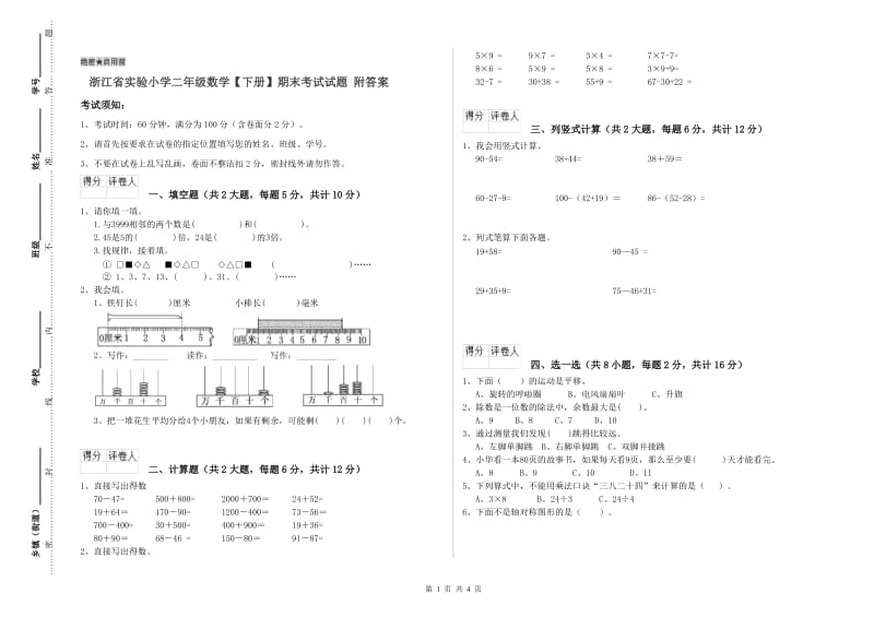 浙江省实验小学二年级数学【下册】期末考试试题 附答案.doc_第1页