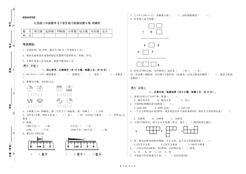 江西版三年级数学【下册】能力检测试题B卷 附解析.doc_第1页