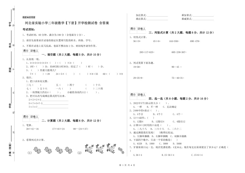 河北省实验小学二年级数学【下册】开学检测试卷 含答案.doc_第1页