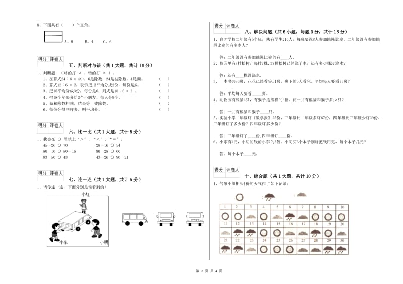 河北省实验小学二年级数学【下册】开学检测试卷 含答案.doc_第2页