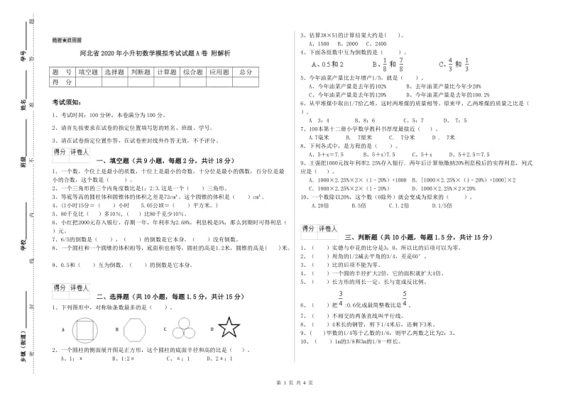 河北省2020年小升初数学模拟考试试题A卷 附解析.doc_第1页