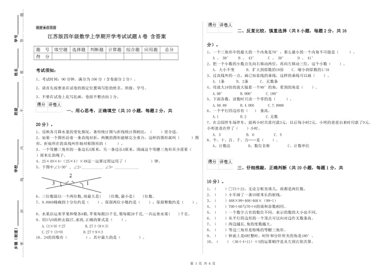 江苏版四年级数学上学期开学考试试题A卷 含答案.doc_第1页