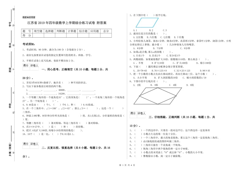 江苏省2019年四年级数学上学期综合练习试卷 附答案.doc_第1页