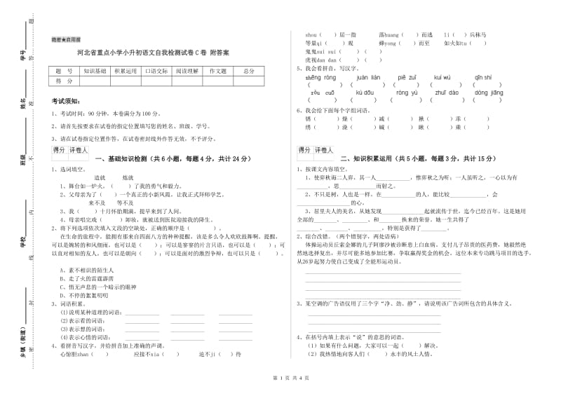 河北省重点小学小升初语文自我检测试卷C卷 附答案.doc_第1页