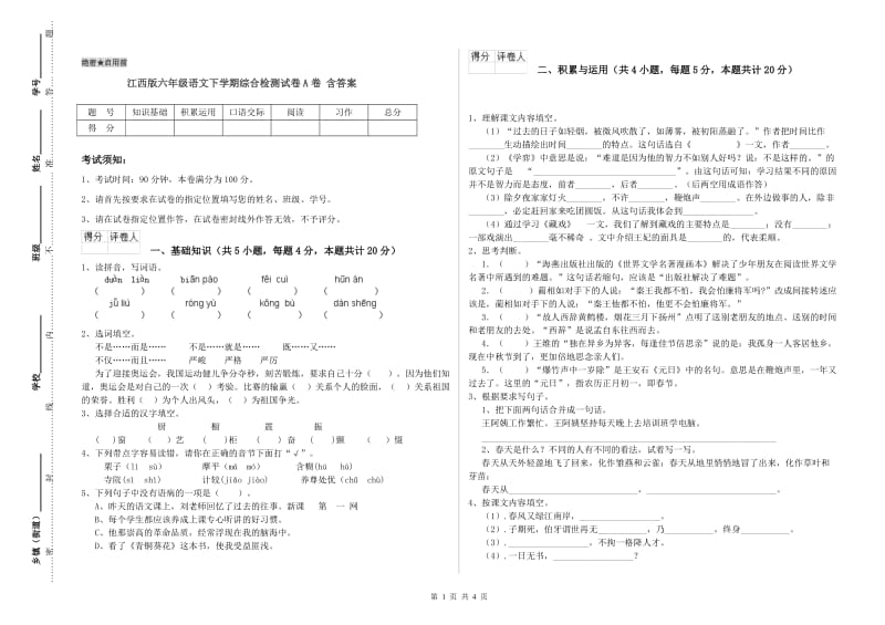 江西版六年级语文下学期综合检测试卷A卷 含答案.doc_第1页