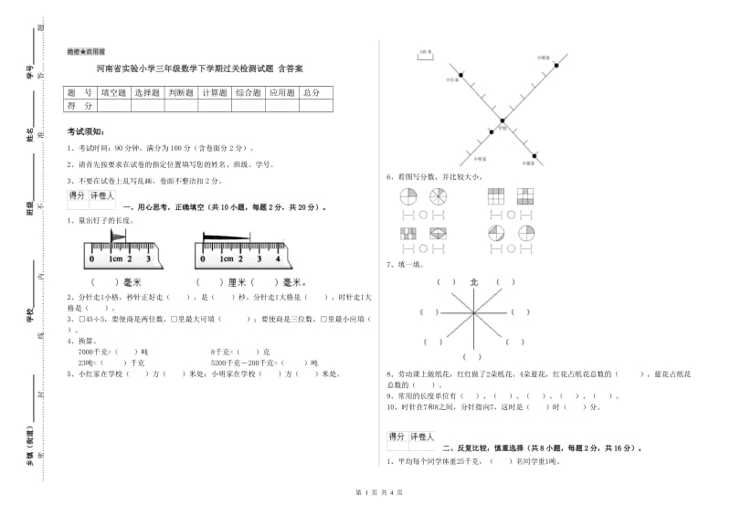 河南省实验小学三年级数学下学期过关检测试题 含答案.doc_第1页