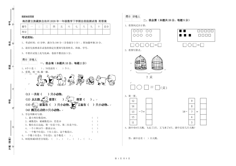 海西蒙古族藏族自治州2020年一年级数学下学期自我检测试卷 附答案.doc_第1页