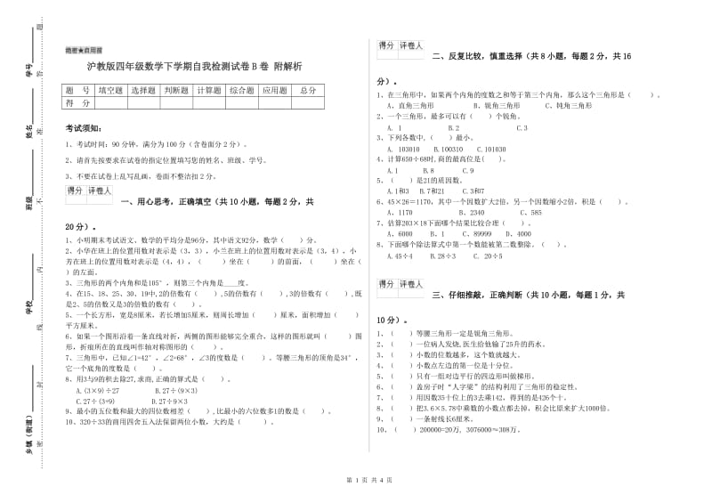 沪教版四年级数学下学期自我检测试卷B卷 附解析.doc_第1页