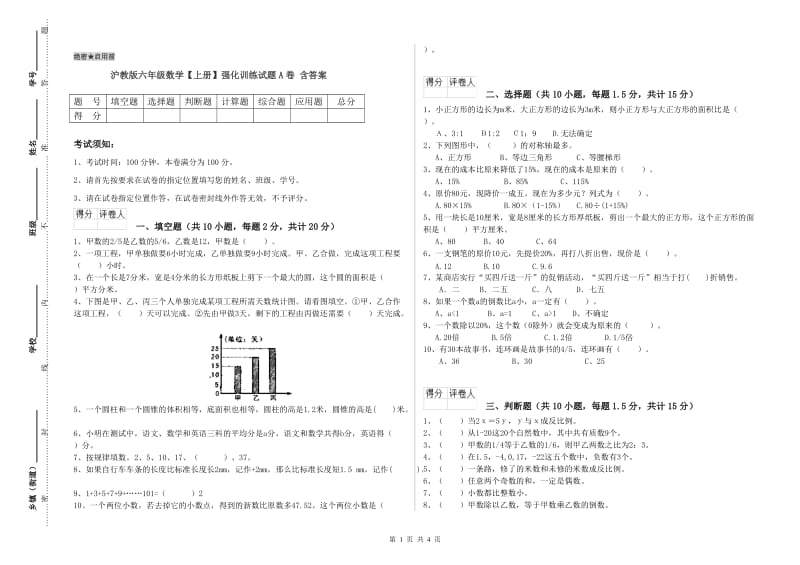 沪教版六年级数学【上册】强化训练试题A卷 含答案.doc_第1页