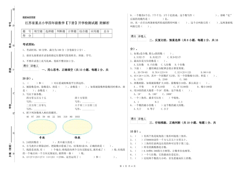 江苏省重点小学四年级数学【下册】开学检测试题 附解析.doc_第1页