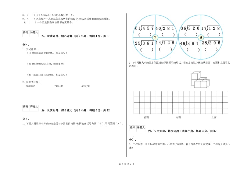 江苏省重点小学四年级数学【下册】开学检测试题 附解析.doc_第2页