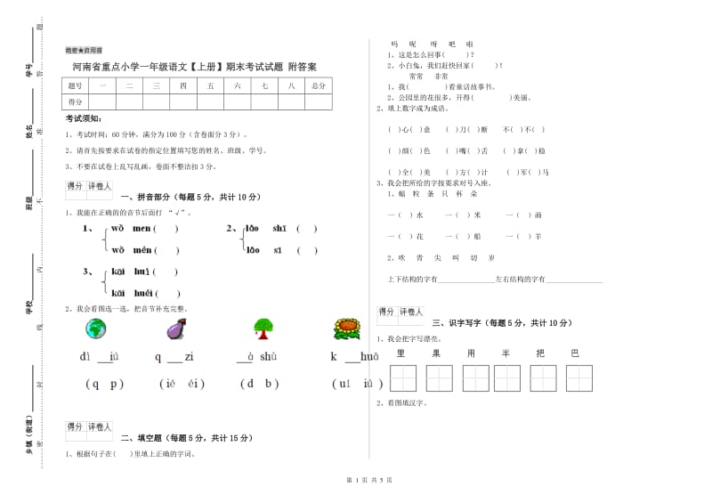 河南省重点小学一年级语文【上册】期末考试试题 附答案.doc_第1页