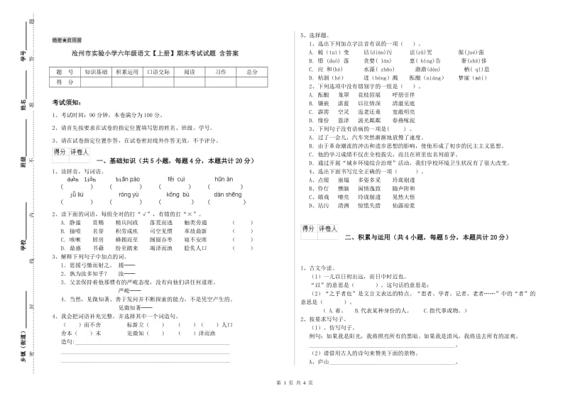 沧州市实验小学六年级语文【上册】期末考试试题 含答案.doc_第1页