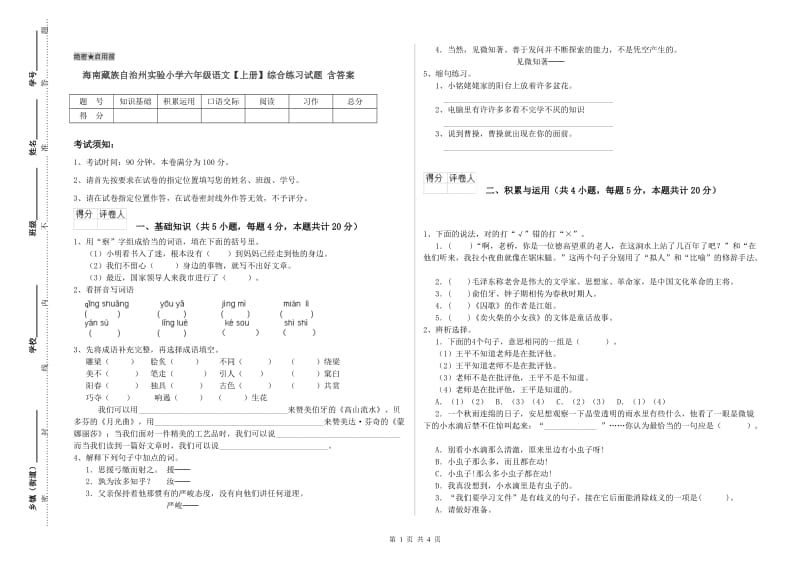 海南藏族自治州实验小学六年级语文【上册】综合练习试题 含答案.doc_第1页