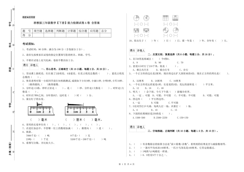 浙教版三年级数学【下册】能力检测试卷A卷 含答案.doc_第1页