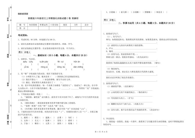 浙教版六年级语文上学期强化训练试题C卷 附解析.doc_第1页