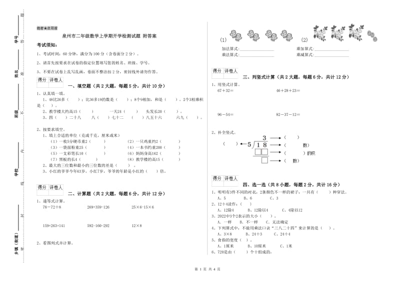 泉州市二年级数学上学期开学检测试题 附答案.doc_第1页