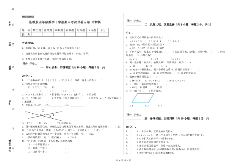 浙教版四年级数学下学期期末考试试卷A卷 附解析.doc_第1页