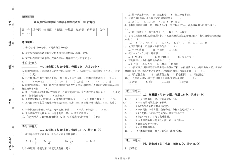 江苏版六年级数学上学期开学考试试题C卷 附解析.doc_第1页