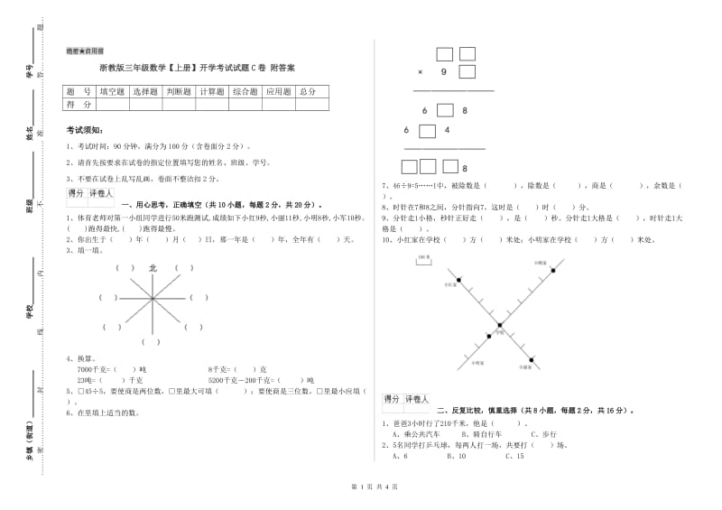 浙教版三年级数学【上册】开学考试试题C卷 附答案.doc_第1页