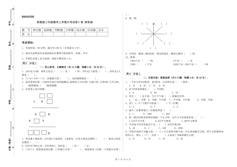 浙教版三年级数学上学期月考试卷C卷 附答案.doc_第1页