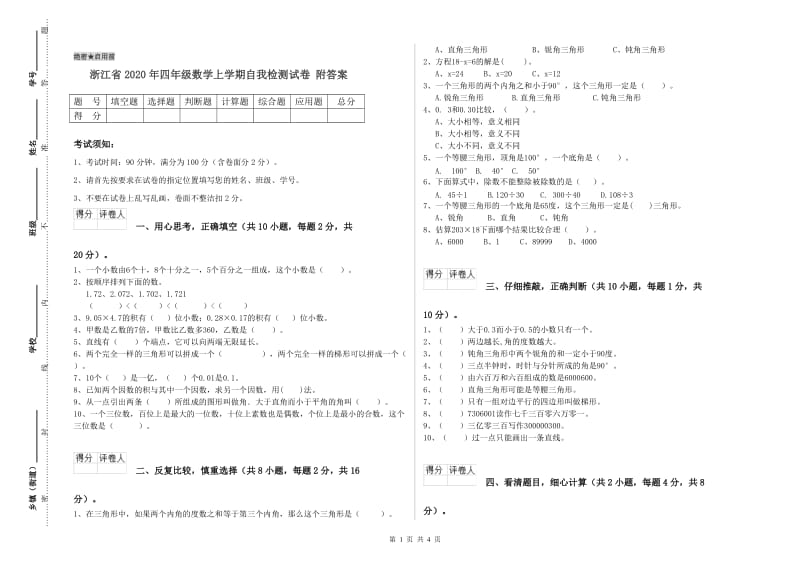 浙江省2020年四年级数学上学期自我检测试卷 附答案.doc_第1页