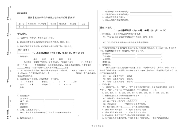 沈阳市重点小学小升初语文考前练习试卷 附解析.doc_第1页