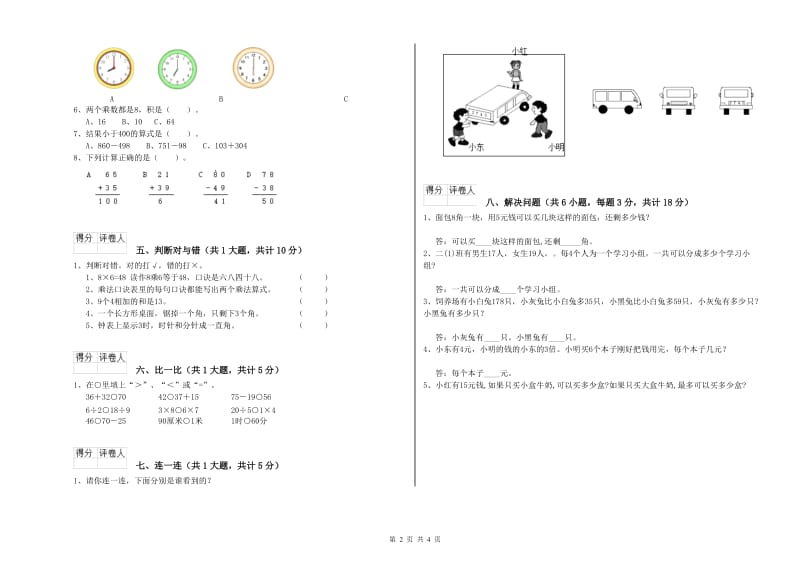 沪教版二年级数学下学期全真模拟考试试卷A卷 附答案.doc_第2页