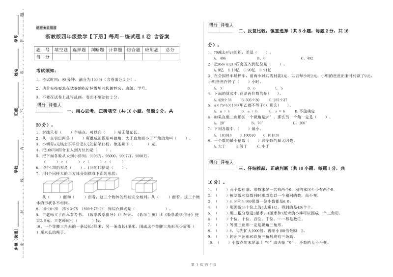 浙教版四年级数学【下册】每周一练试题A卷 含答案.doc_第1页