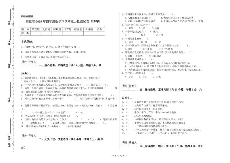 浙江省2019年四年级数学下学期能力检测试卷 附解析.doc_第1页