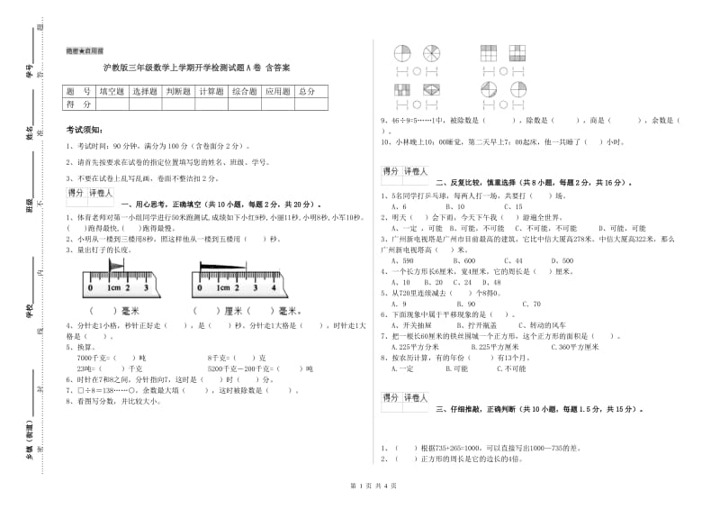 沪教版三年级数学上学期开学检测试题A卷 含答案.doc_第1页