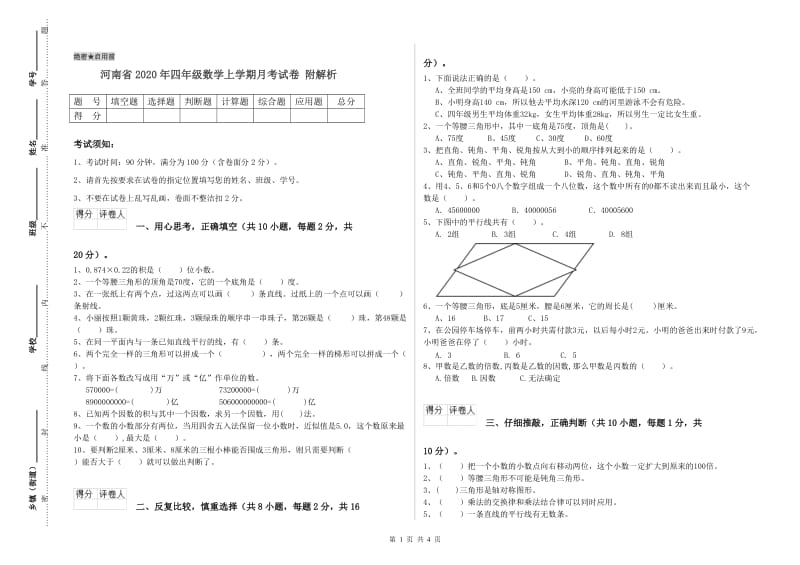 河南省2020年四年级数学上学期月考试卷 附解析.doc_第1页