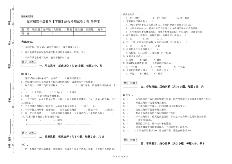 江苏版四年级数学【下册】综合检测试卷D卷 附答案.doc_第1页