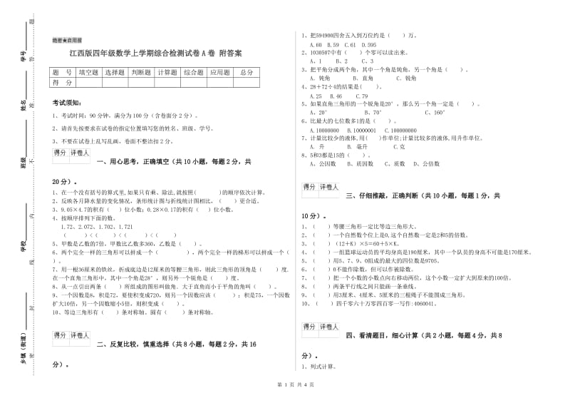 江西版四年级数学上学期综合检测试卷A卷 附答案.doc_第1页