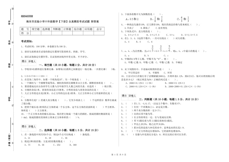 海东市实验小学六年级数学【下册】全真模拟考试试题 附答案.doc_第1页