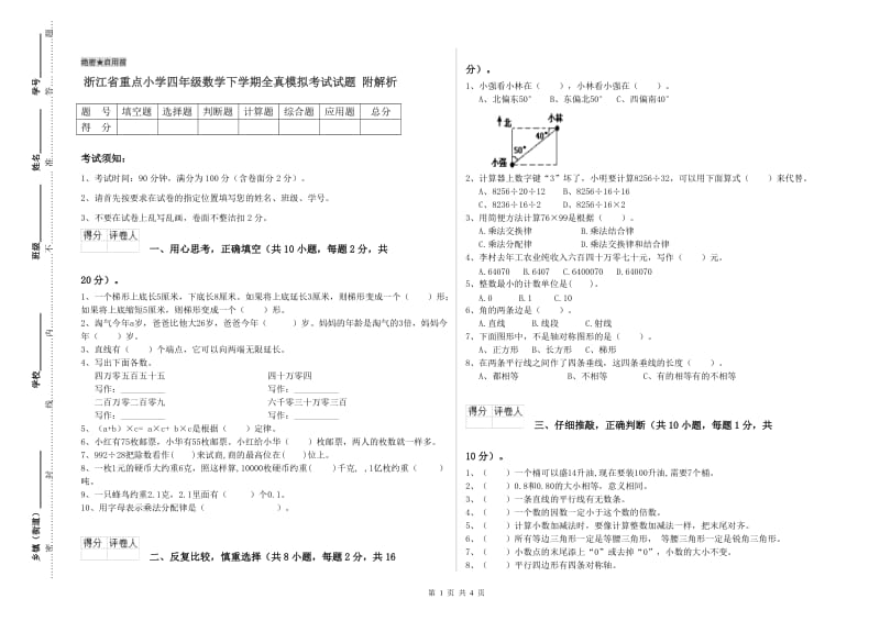 浙江省重点小学四年级数学下学期全真模拟考试试题 附解析.doc_第1页