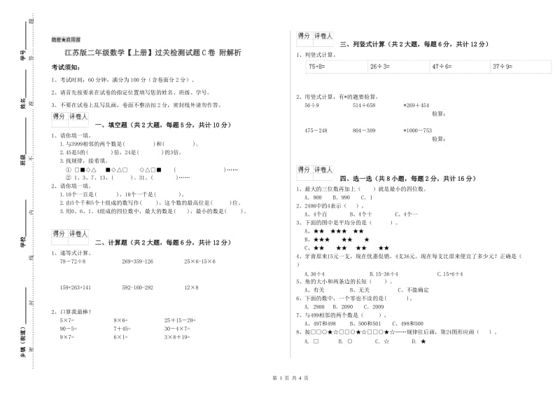 江苏版二年级数学【上册】过关检测试题C卷 附解析.doc_第1页