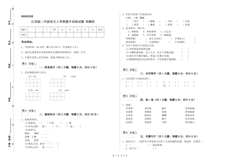 江西版二年级语文上学期提升训练试题 附解析.doc_第1页