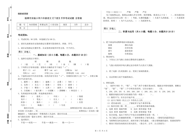 淄博市实验小学六年级语文【下册】开学考试试题 含答案.doc_第1页